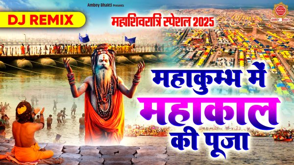 Main Mahakal Ka Mahakal Hai Mere-DJ Remix