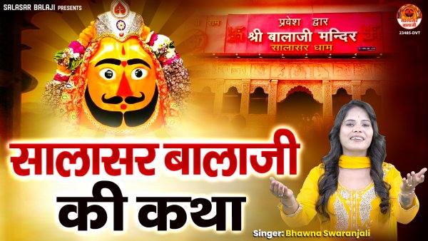 Salasar Balaji Ki Katha