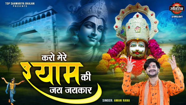 Karo Mere Shyam Ki Jai Jaikar