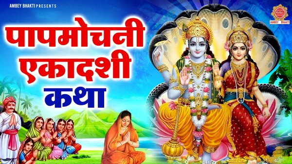 Papmochani Ekadashi Katha