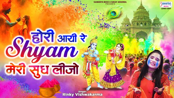 Hori Aai Re Shyam Meri Sudh Lijo