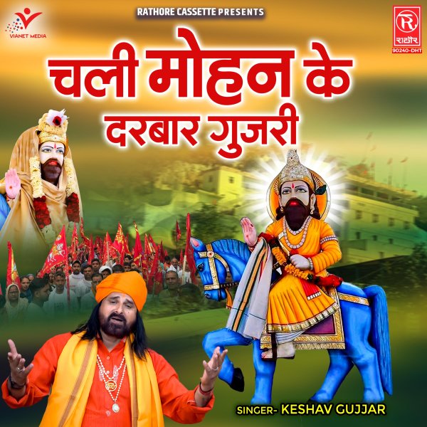 Chali Mohan Ke Darbar Gujari