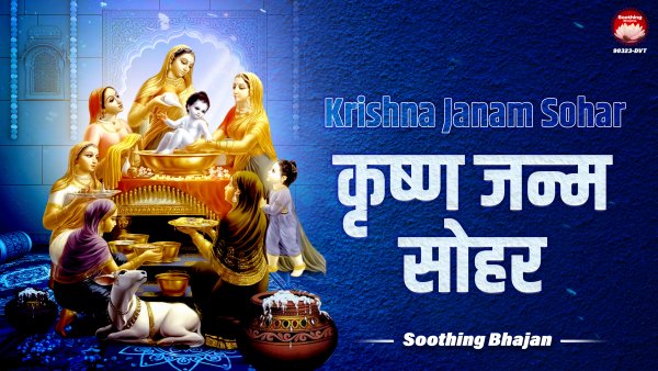 Krishna Janam Sohar-Soothing Bhajan