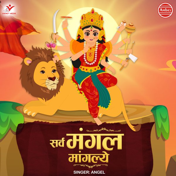 Sarva Mangal Mangalye
