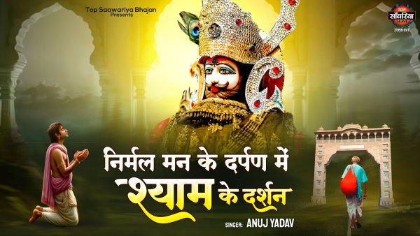 Nirmal Man Ke Darpan Mein Shyam Ke Darshan