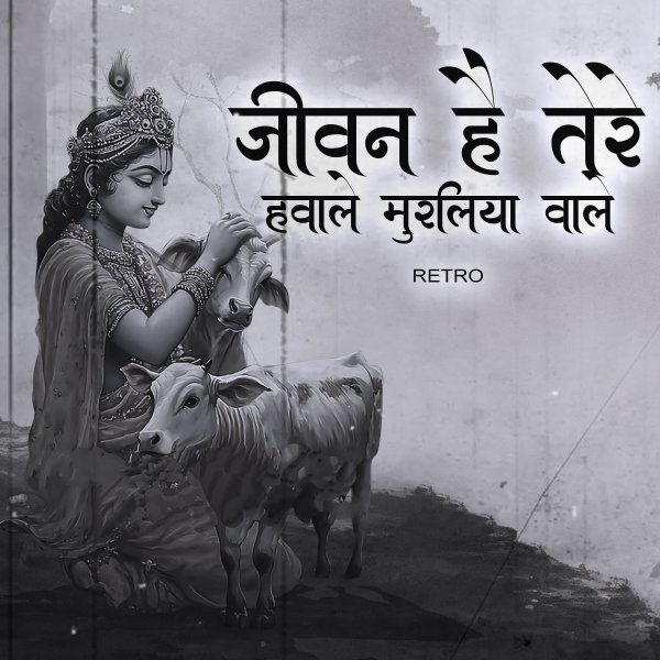 Jeevan Hai Tere Hawale Muraliya Wale-Retro