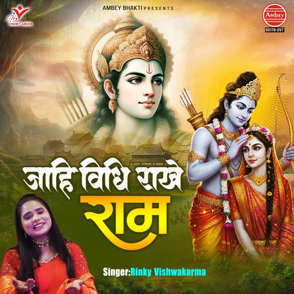 Jahi Vidhi Rakhe Ram