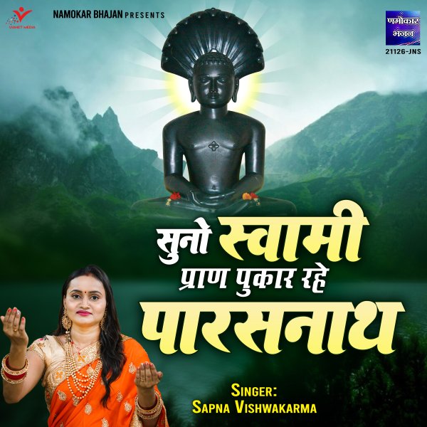 Suno Swami Pran Pukar Rahe Parasnath
