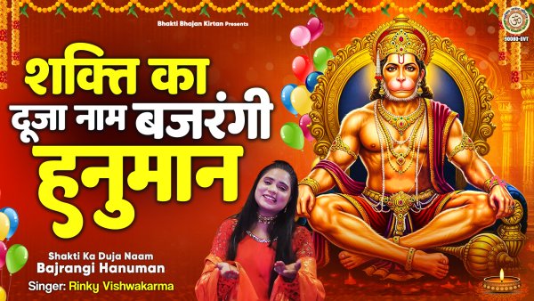 Shakti Ka Duja Naam Bajrangi Hanuman