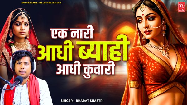 Ek Nari Aadhi Byahi Aadhi Kuwari