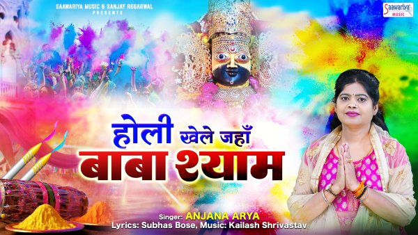 Holi Khele Jahan Baba Shyam