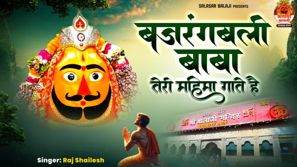 Bajrangbali Baba Teri Mahima Gate Hai