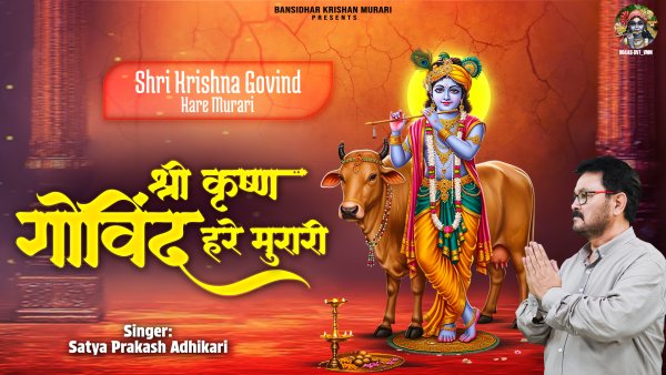 Shri Krishna Govind Hare Murari