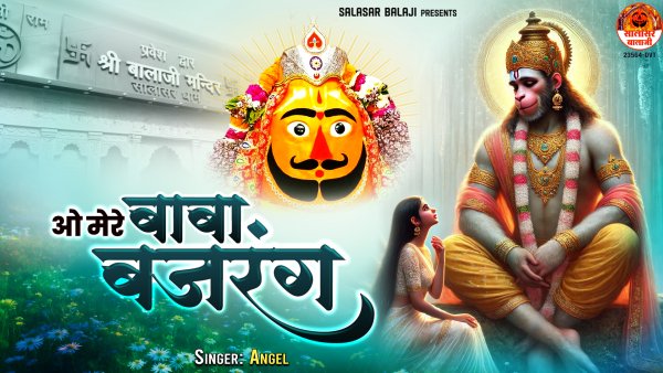 O Mere Baba Bajrang