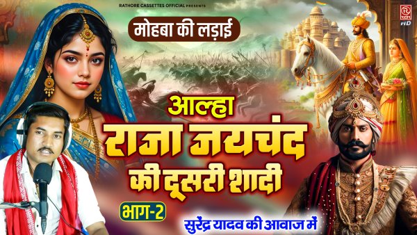 Raja Jaichand Ki Dusri Shadi Bhag-2