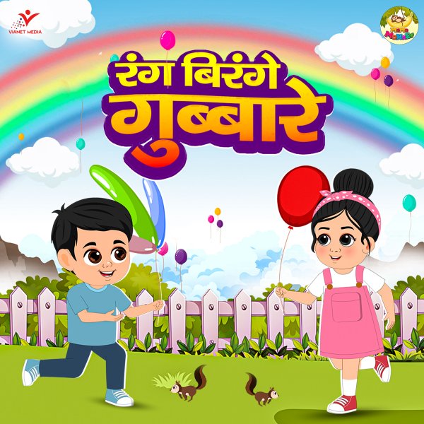 Rang Birange Gubbare