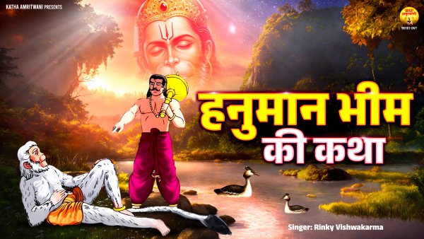 Hanuman Bheem Ki Katha