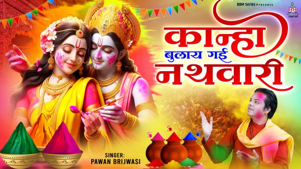 Kanha Bulay Gayi Nathwari