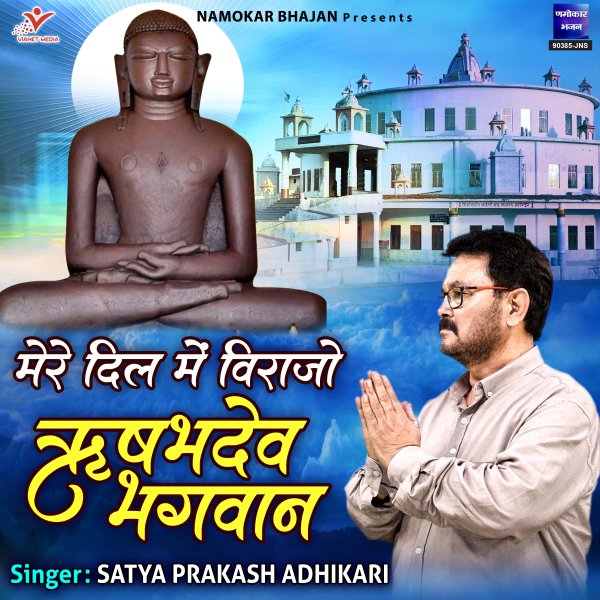 Mere Dil Mein Virajo Rishabhdev Bhagwan