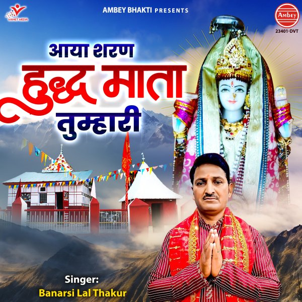 Aaya Sharan Hudh Mata Tumhari