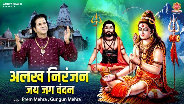 Alakh Niranjan Jay Jag Vandan
