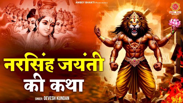 Narsingh Jayanti Ki Katha