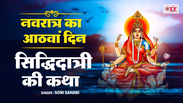 Mata Siddhidatri Ki Katha