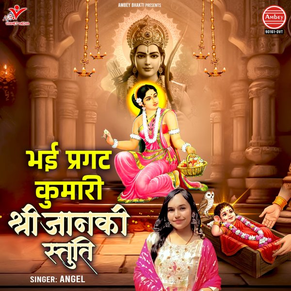 Bhayi Pragat Kumari (Shri Janki Stuti)