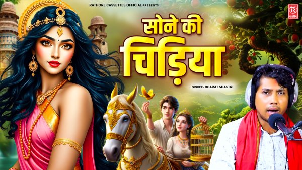 Sone Ki Chidiya