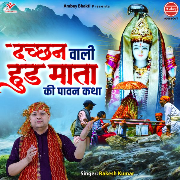 Dachhan Wali Hudh Mata Ki Pawan Katha