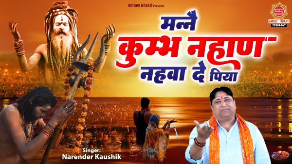 Manne Kumbh Nahan Nahava De
