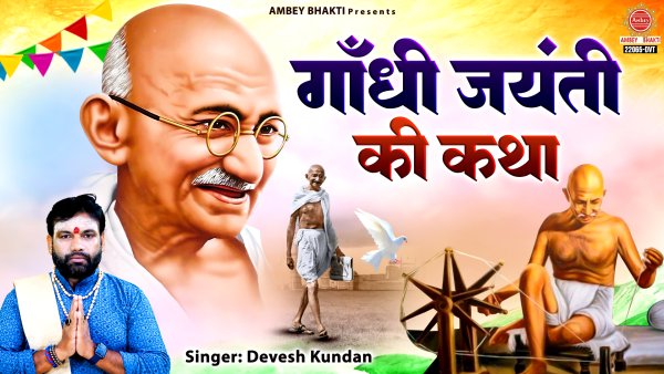 Gandhi Jayanti Ki Katha