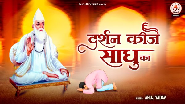 Darshan Kije Sadhu Ka