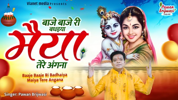 Baaje Baaje Ri Badhaiya Maiya Tere Angana