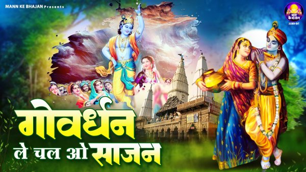 Govardhan Le Chal O Sajan