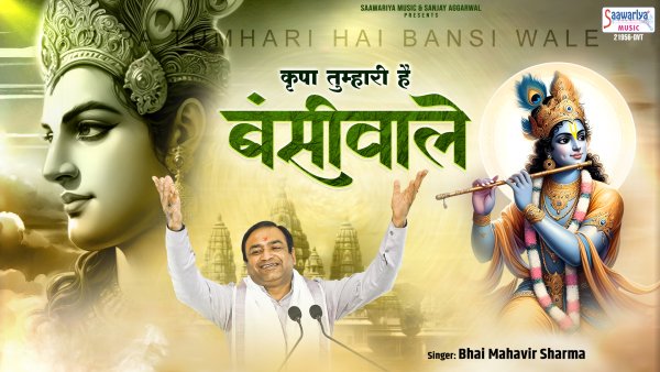 Kripa Tumhari Hai Bansi Wale