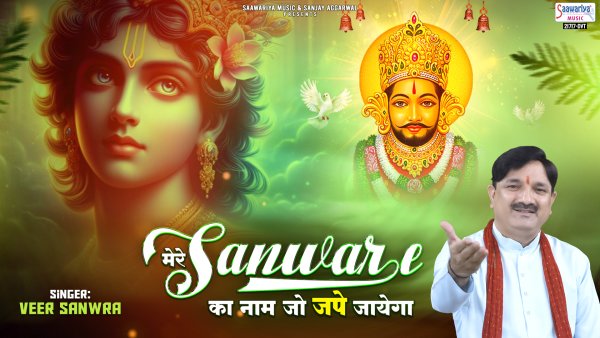 Mere Sanware Ka Naam Jo Jape Jayega