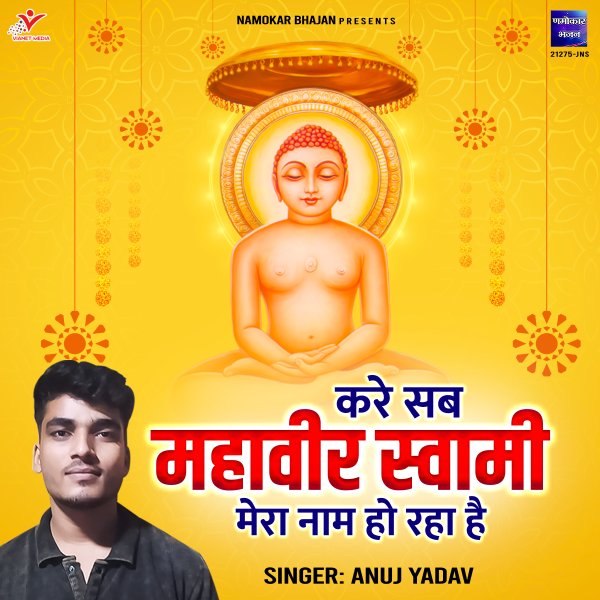 Kare Sab Mahaveer Swami Mera Naam Ho Raha Hai