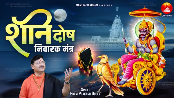Shani Dosh Nivarak Mantra