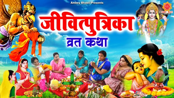 Jivitputrika Vrat Katha (Jitiya Vrat Katha)