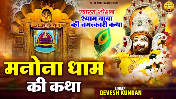 Manona Dham Ki Katha