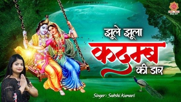 Jhule Jhula Kadamb Ki Daar
