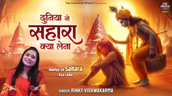 Duniya Se Sahara Kya Lena
