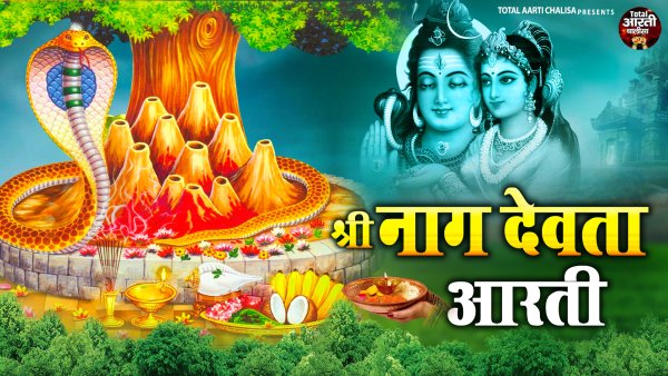 Shri Naag Devta Aarti