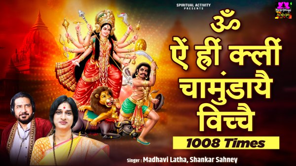 Om Em Hrim Klim Chamundaye Vichche 1008 Times