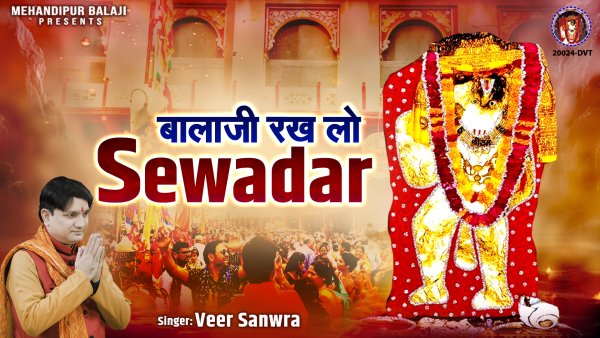 Bala Ji Rakh Lo Sewadar