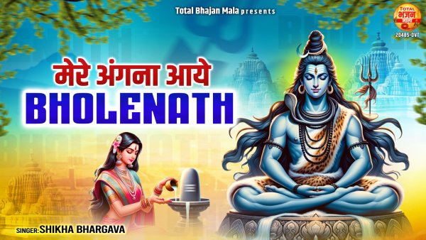 Mere Angna Aaye Bholenath