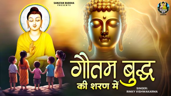 Gautam Buddha Ki Sharan Mein