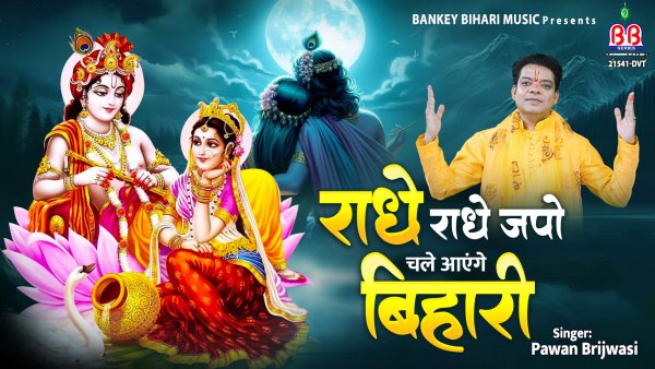 Radhe Radhe Japo Chale Aayenge Bihari