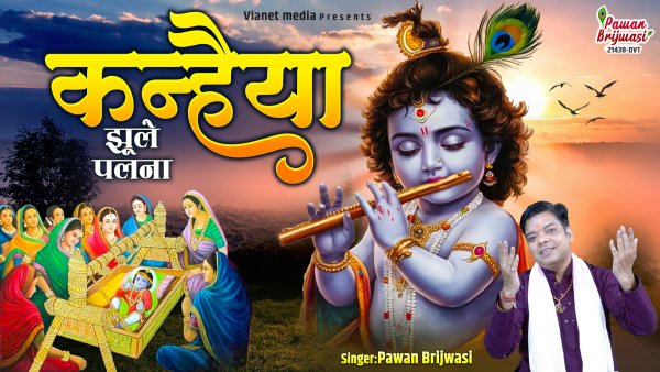 Kanhaiya Jhule Palna